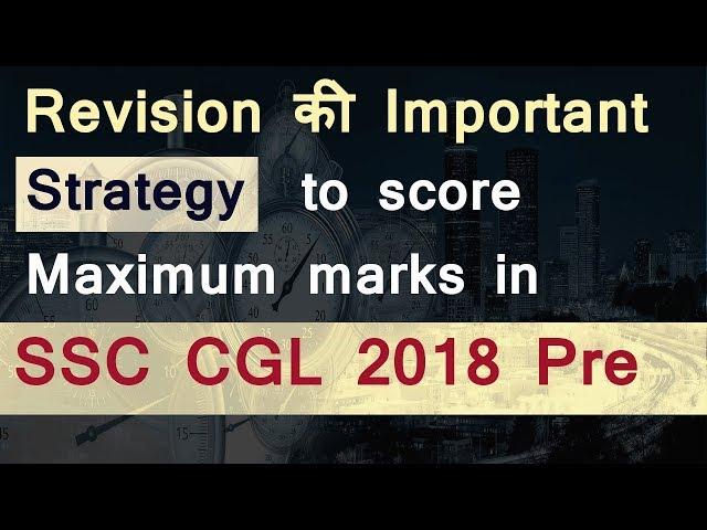 Revision Strategy for SSC CGL 2018 tier 1 | How to revise for cgl 2018