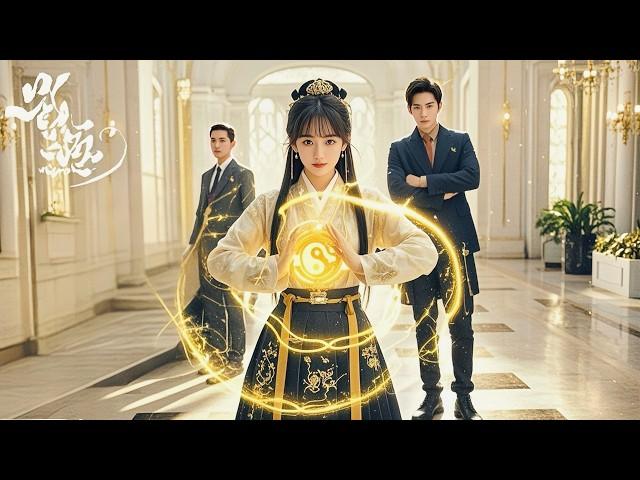 嬌滴滴的少女竟是玄學千金，不僅徒手擋下子彈驚呆衆人，還讓無意救下的寡欲總裁爲她拒絕百位名媛，只對小玄仙情難自禁！#熱門短劇