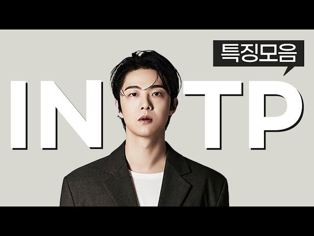 INTP 특징모음