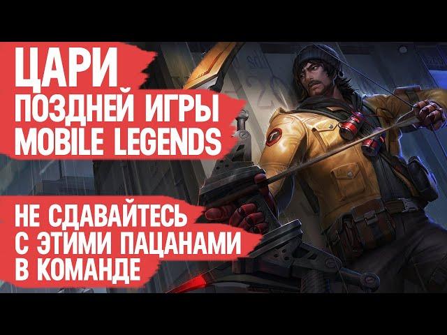 ЦАРИ ПОЗДНЕЙ ИГРЫ Mobile Legends \ Никогда не сдавайся с этими Героями в Команде \ В лейте они ИМБА