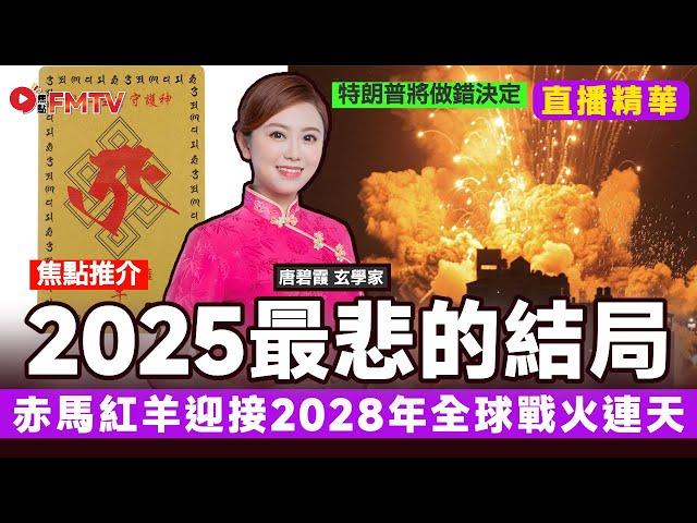 直播精華︱2025年最悲的結局，迎接2028年全球戰火連天！ 推介開光「十二生肖佛佑卡」︱#唐碧霞 #01新聞 #特朗普 #赤馬紅羊劫 #八字 #馬斯克︱#焦點新聞 #FMnews 20250618
