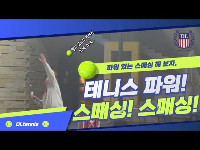 [DLtennis]티칭 프로는 다르다.테니스 #스매싱 테니스 파워 스매싱