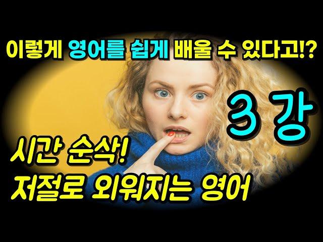 영어 발음도 배우고, 단어도 저절로 암기가 되는 강의가 있다고!? | 다시 시작, 영어! Part 3 (3강)