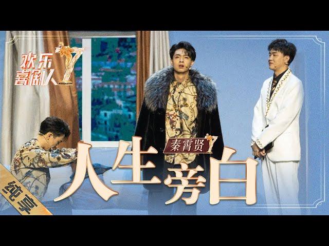 【纯享】秦霄贤《人生旁白》变爽文霸道男主，上演甜虐攻心腹黑争宠|《欢乐喜剧人7》Top Funny Comedian S7 EP6【东方卫视官方频道】