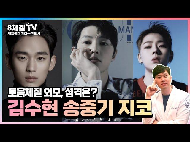 mbti보다 정확한 8체질) 김수현, 송중기, 지코, GD, 박재범은 토음체질? 성격과 체형외모로 토음체질 알아보기