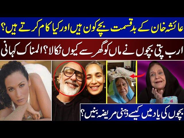 Where Are Ayesha Khan's Unfortunate Children?And What They Do | The Tragic Story Of Ayesha Khan