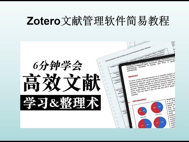 Zotero文献管理软件，超简易版教程来啦！