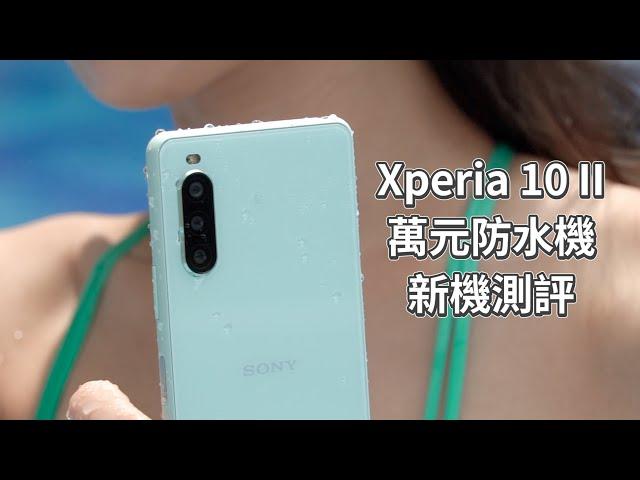 Sony Xperia 10 II 萬元防水三鏡頭夜拍機評測 | IP65/68、OLED、第六代大猩猩玻璃、電源鍵指紋辨識、超強夜拍實測【束褲科技】