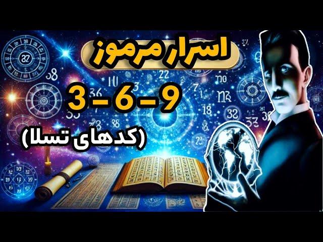 اسرار مرموز کد 369 ، چه رازی در این عدد جادویی پنهان شده ؟ نیکلا تسلا