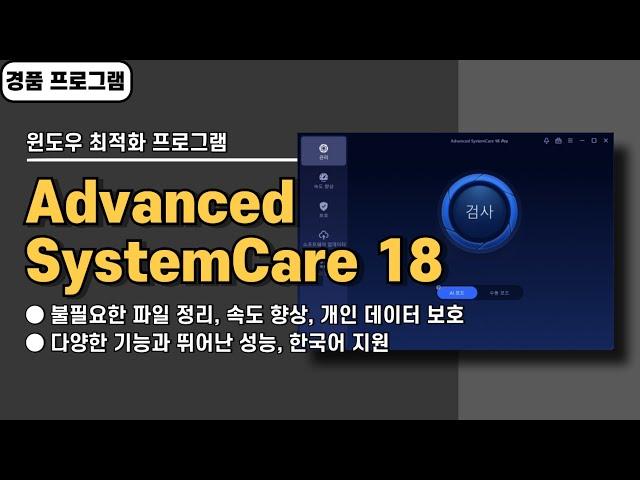 기능 많고 성능 좋은 윈도우 최적화 프로그램 Advanced SystemCare 18 사용법&경품 정보 [20250307 수정]