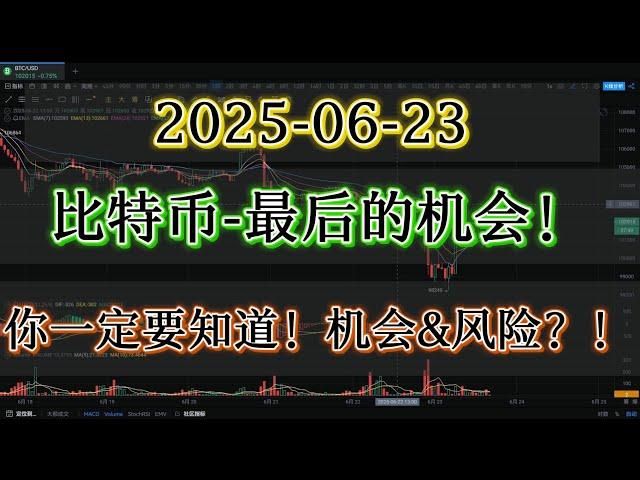 比特币BTC行情最后的机会！最后的机会！你一定要知道！机会和风险并存！！#btc #比特币#合约交易