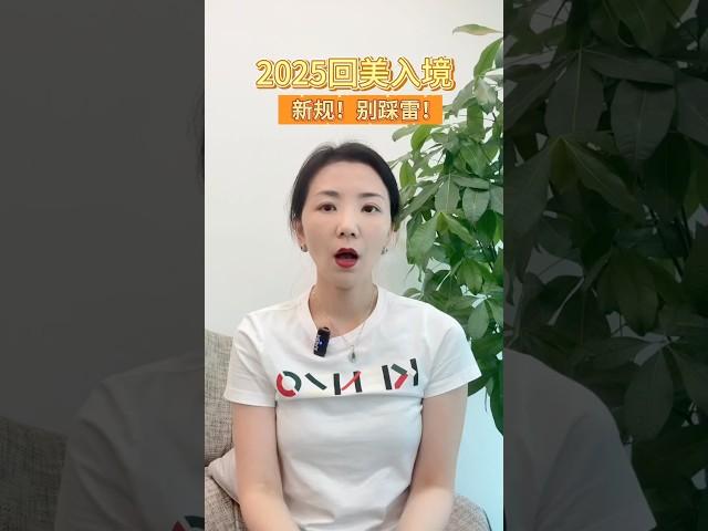 2025美国入境新规别踩雷 #移民 #移民經歷 #移民新政 #美国