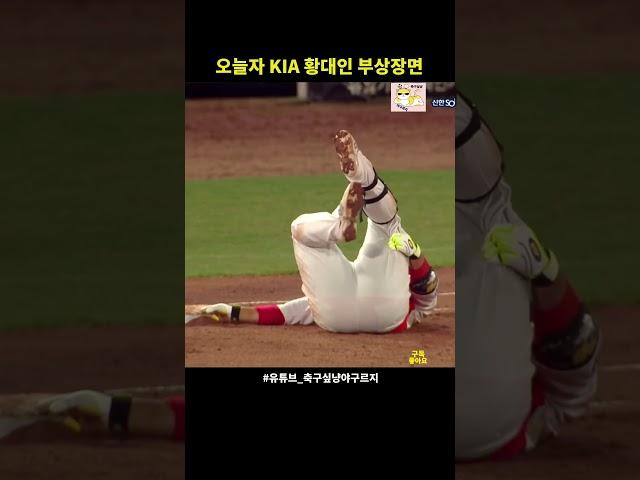 오늘자 황대인 부상 장면( vs롯데)