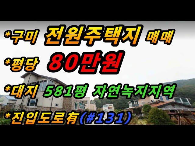 (매번#131) 구미시 전원주택지매매/전원주택마을인근/조용한마을/채광좋음/전기,상,오수 인입