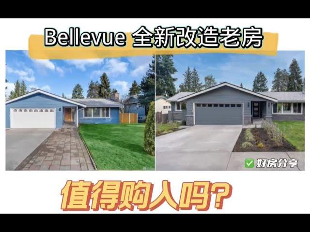 Bellevue3200平方呎全新改造老房，是否值得购入？