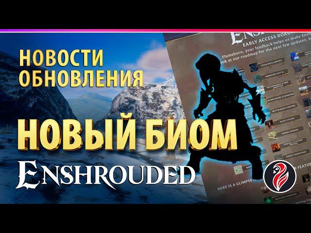 ENSHROUDED ◈ ОБЗОР ОБНОВЛЕНИЙ ◈ ЭТО МЕНЯЕТ ВСЁ