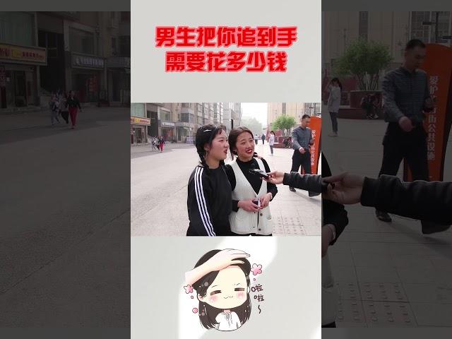 男生把你追到手需要花多少钱？姑娘句句大实话