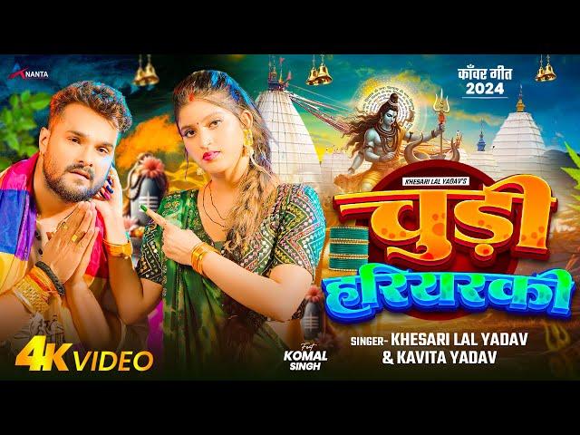 Video | चुड़ी हरियरकी | #Khesari Lal Yadav | Chudi Hariyarki | #Kavita Yadav | Bolbam Song 2024