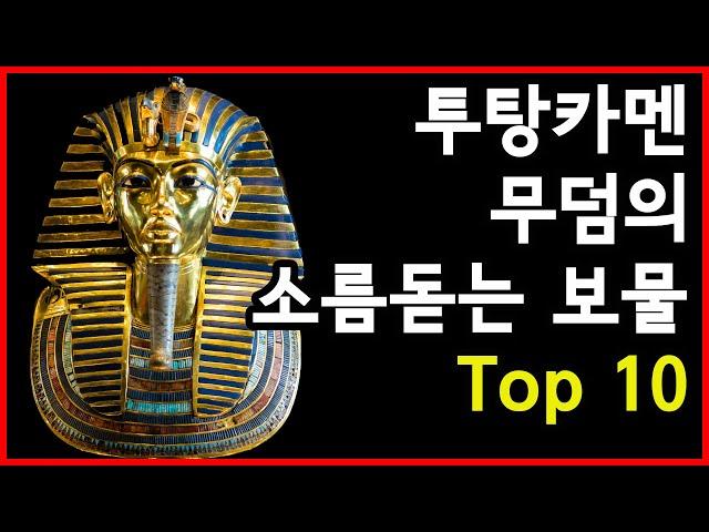 이집트 투탕카멘 무덤에서 발견된 소름끼치는 보물 Top 10