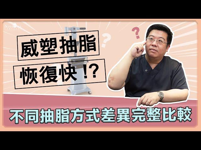 抽脂哪種適合我? 威塑抽脂恢復快?  傳統抽脂、動力抽脂、雷射溶脂、水刀抽脂，不同抽脂方式差異完整比較! ｜林敬鈞醫師｜巨星整形外科