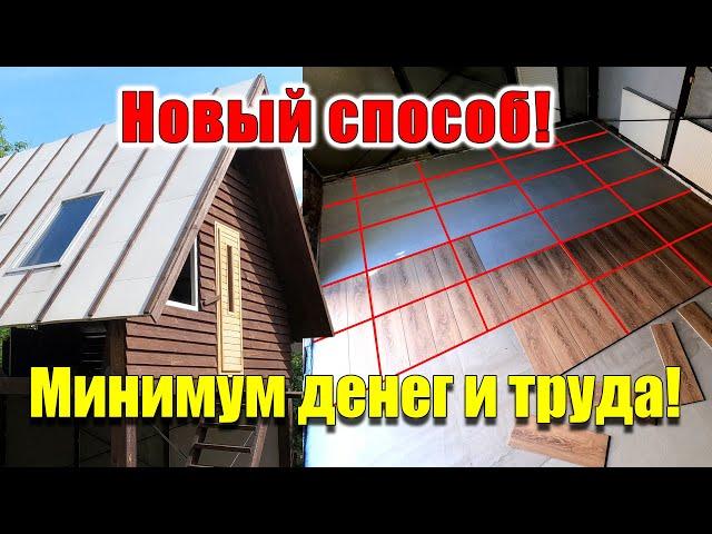 Дом за 1000$ 2 этажа 50 м² ПОЛ своими руками!