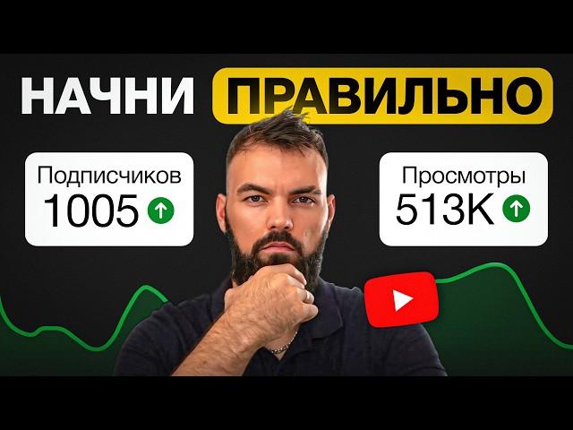 Как начать YouTube канал: 7 ПРОСТЫХ советов УСКОРЯТ твой рост в 10 раза