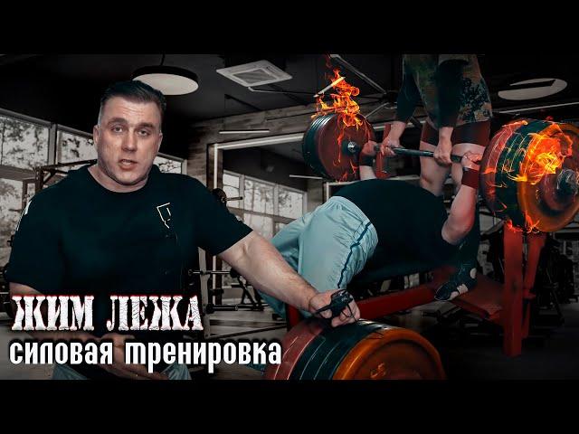 Жим лежа. Тяжелая тренировка