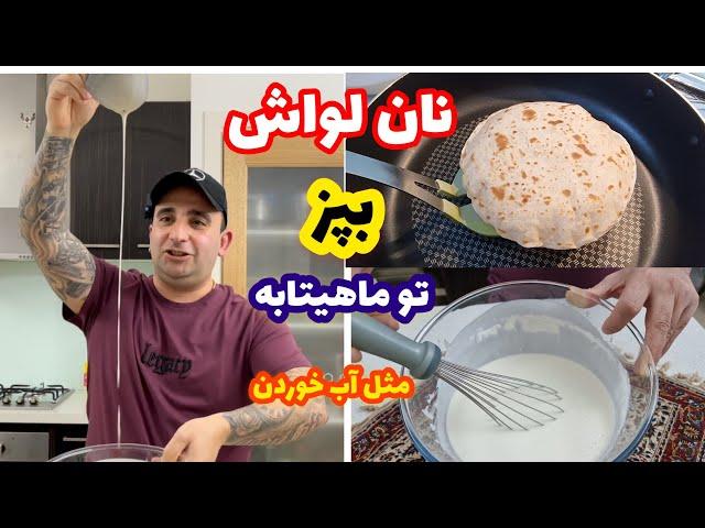 آموزش نان لواش بدون خمیر مثل آب خوردن نرم خوشمزه How to make Flatbread – with NO yeast