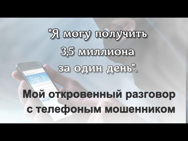 Мой откровенный разговор с телефонным мошенником