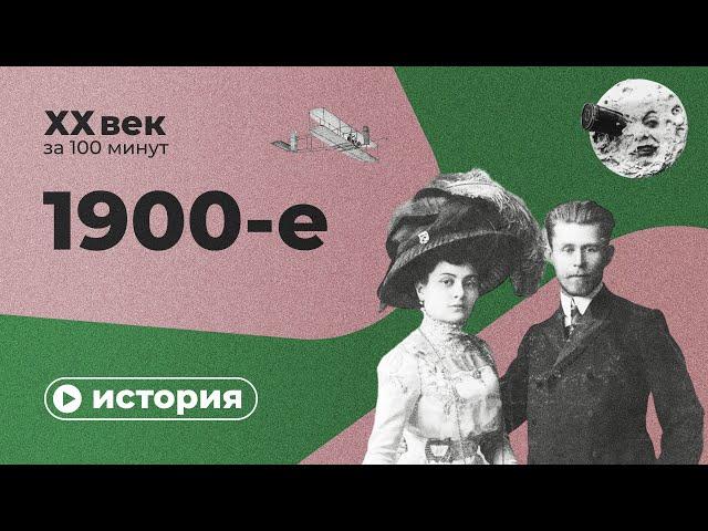 1900-е за 10 минут | Спецпроект XX век за 100 минут