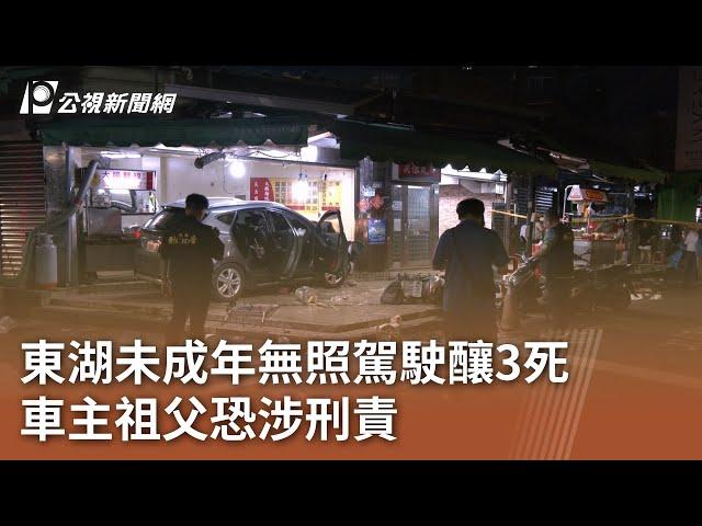 東湖未成年無照駕駛釀3死 車主祖父恐涉刑責｜20241018 公視中晝新聞