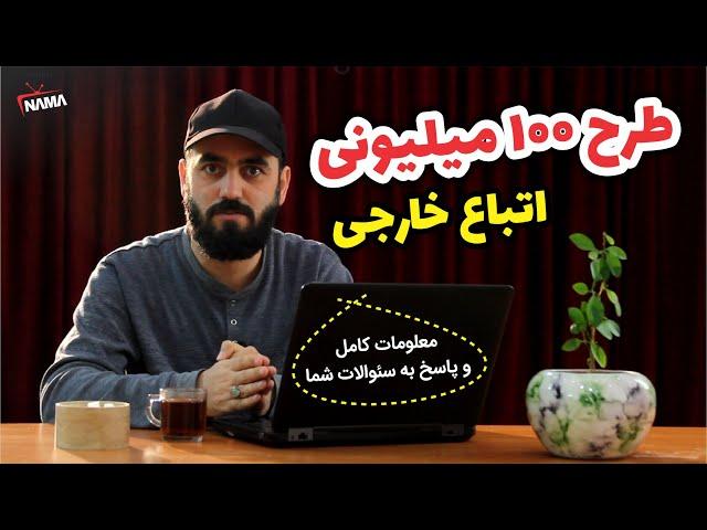 طرح سرمایه گذاری صد میلیونی برای مهاجرین افغان در ایران | معلومات کامل دفترچه اقامت اتباع خارجی