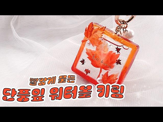 Must-have item for maple viewing!  Red maple leaf waterball keyring