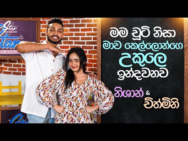 මම චූටි නිසා මාව කෙල්ලොන්ගෙ උකුලෙ ඉන්දවනව | | Nishan &  Chithmini | Star Back to School