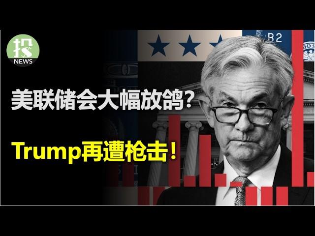 美联储将大幅放鸽？德国经济不行了？Trump在遭枪击！大选最需要防范的事；英特尔重大抉择，盘后暴涨10%，苹果跌3%，iPhone销量令人失望了