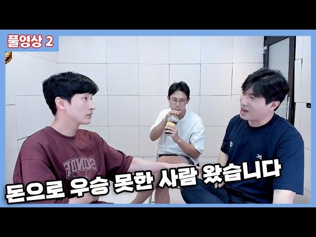 2024 08 04 풀영상 2 돈으로 우승 못한 사람 왔습니다