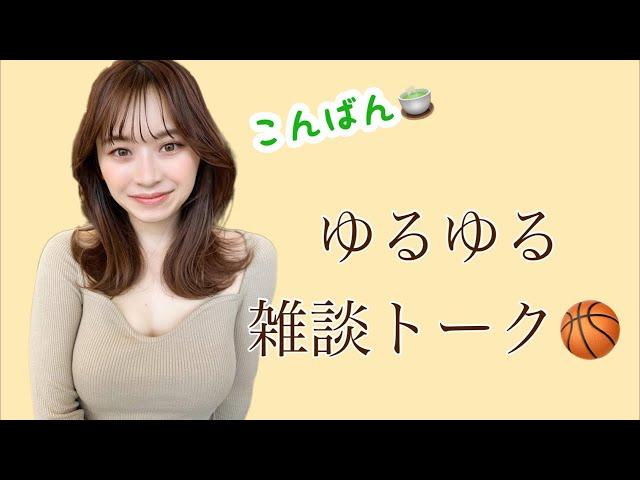 ゆるゆるバスケトーク