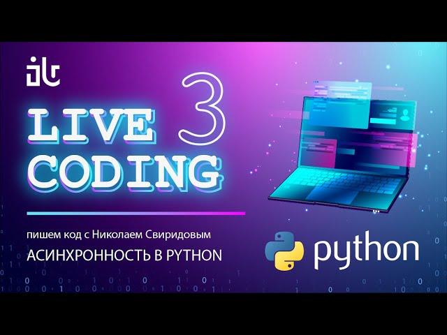 luchanos | LIVE CODING | ASYNCIO | Пишем код с Николаем Свиридовым