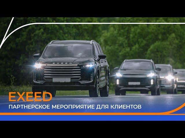 Партнерское мероприятие с EXEED. Тест-драйв для клиентов Газпромбанк Автолизинг.