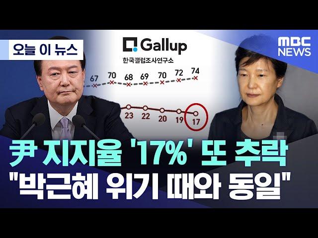 [오늘 이 뉴스] 尹 지지율 '17%' 또 추락.."박근혜 위기 때와 동일" (2024.11.08/MBC뉴스)