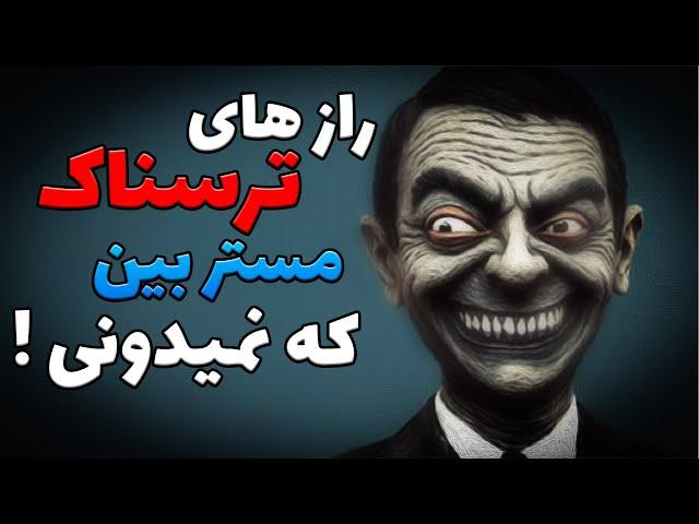 ده حقیقت ترسناک در مورد مستربین که عمرا نمیدونستید  !! | MRBEAN