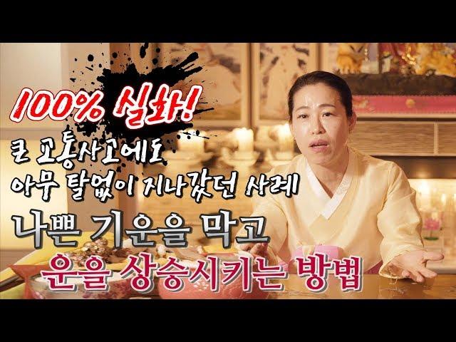 나쁜 기운을 막고 운을 좋아지게 하는 방법(사고수, 시비수, 관재수) / 대구 용한점집 해월선녀