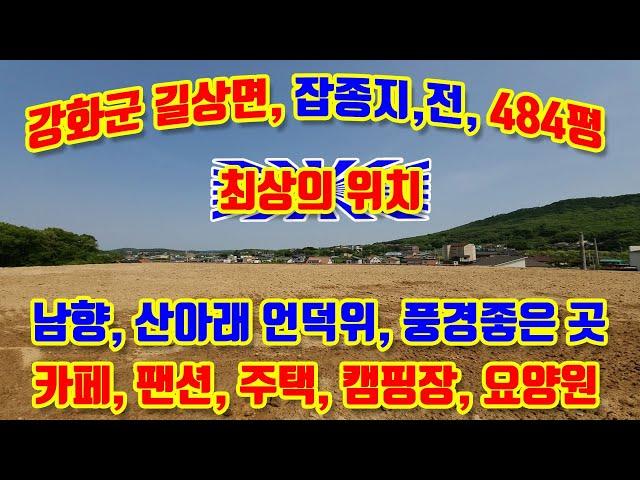 강화군 길상면 온수리, 남향, 막힘없는 전망, 484평 급매매, 산아래 숲속의 토지, 카페, 팬션, 음식점, 요양원, 캠핑장 등, 넓은 도로 버스 통행가능, 도시가스 예정지역