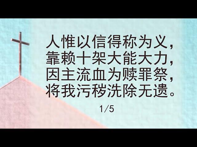 选本诗歌 第400首 人惟以信得称为义