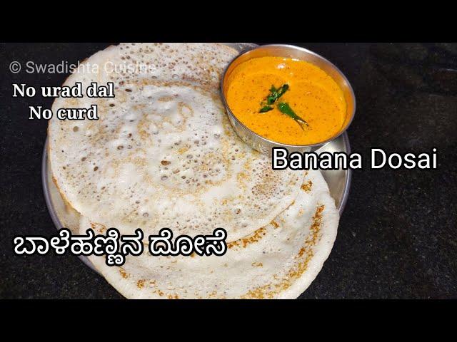 Banana dosa recipe - no urad dal | Baale hannu dose | ಬಾಳೆಹಣ್ಣಿನ ದೋಸೆ | Ripe Banana Dosa