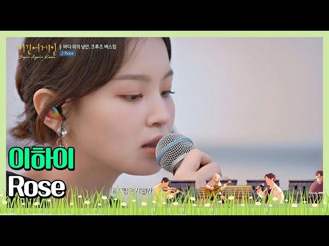 언제 들어도 소름 돋는 이하이(Lee Hi)의 ′Rose 〈비긴어게인 코리아(beginagainkorea)〉 4회