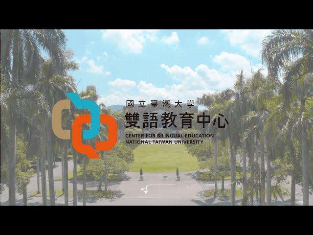 國立臺灣大學雙語教育中心 形象影片-英文版