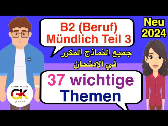 B2 Deutsch für den Beruf Mündliche Prüfung Teil 3 ( 37 wichtige Themen )  neu 2024 | 100% bestanden