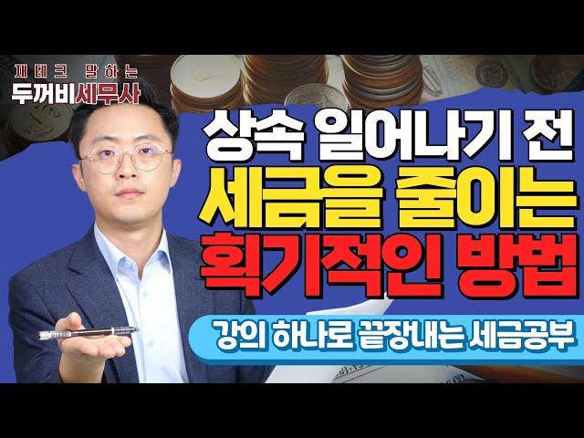 상속 일어나기 전 획기적으로 세금 줄이는 방법