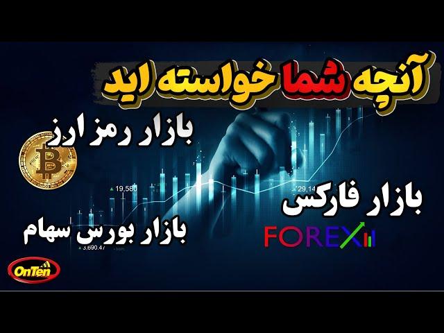 بازارهای اقتصادی فارکس، رمزارز(کریپتو کارنسی) و بورس سهام را بشناسیم